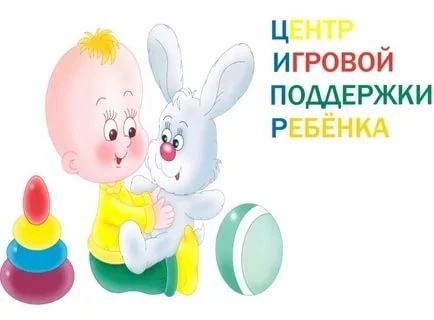 Центр игровой поддержки ребенка "Ягодки" Центр игровой поддержки ребенка "Ягодки".