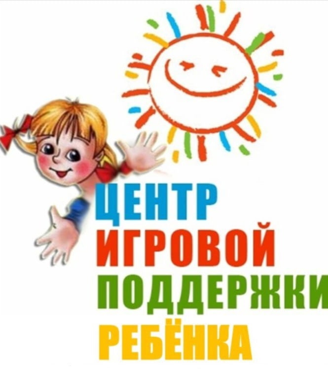 Центр игровой поддержки ребенка Центр игровой поддержки ребенка.