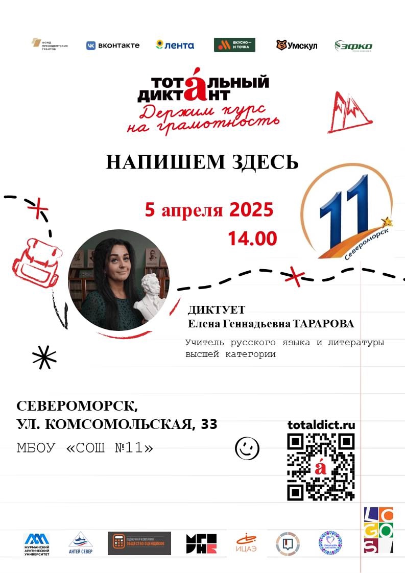 Тотальный диктант 2025.