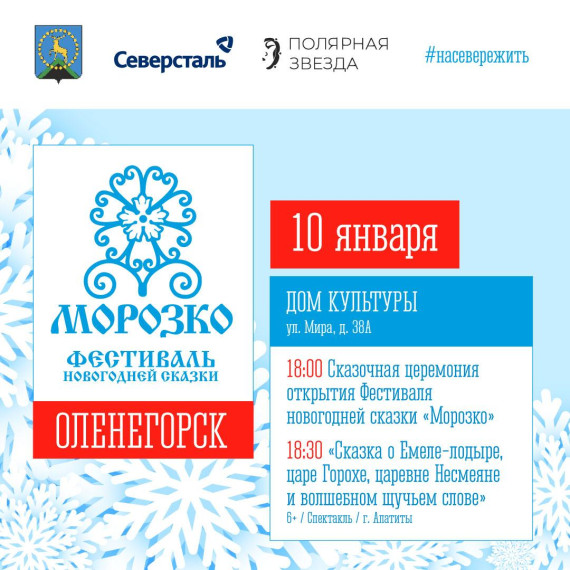 В Оленегорске пройдет Фестиваль новогодней сказки «Морозко».